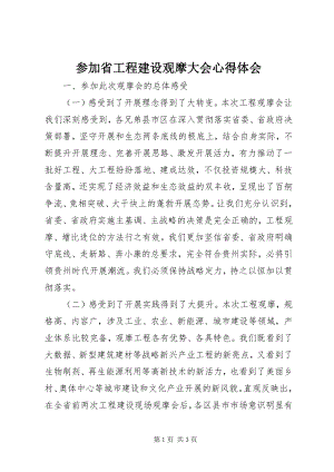 2023年参加省项目建设观摩大会心得体会新编.docx