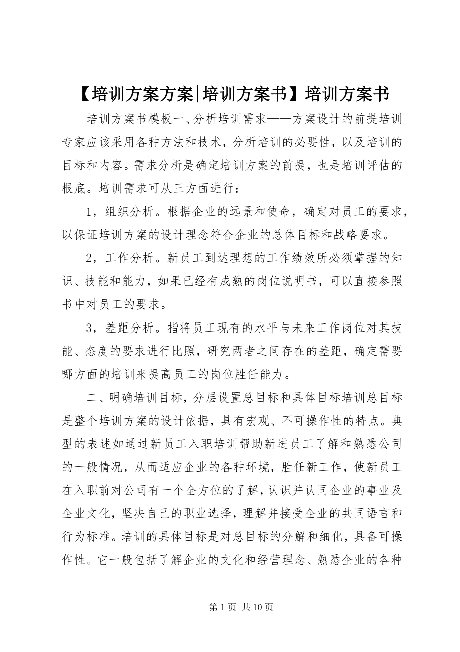 2023年培训计划方案-培训计划书培训计划书.docx_第1页