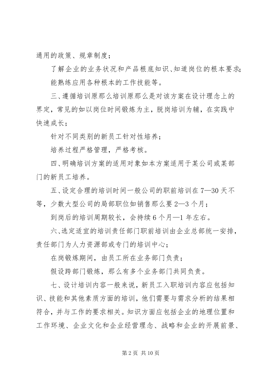 2023年培训计划方案-培训计划书培训计划书.docx_第2页