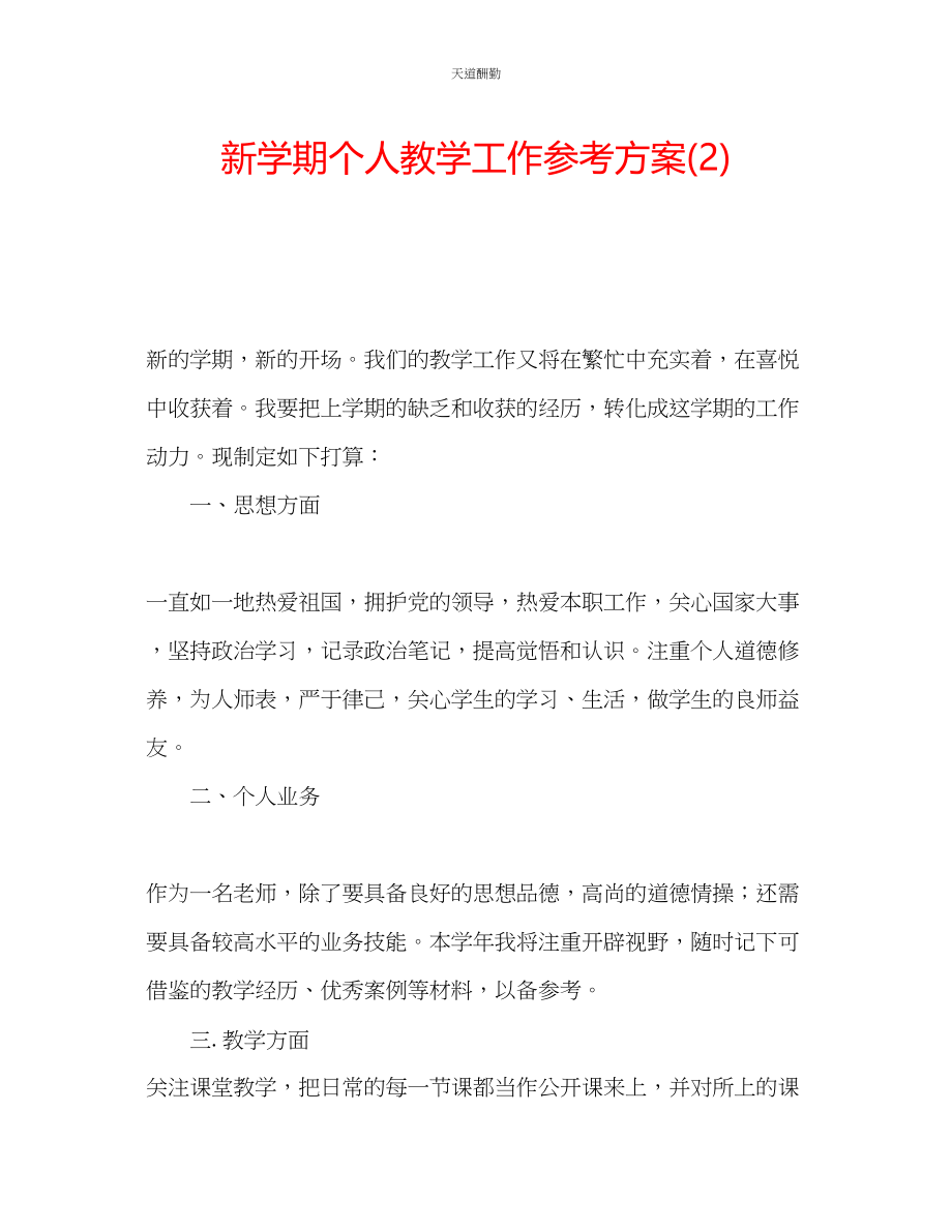 2023年新学期个人教学工作计划2.docx_第1页