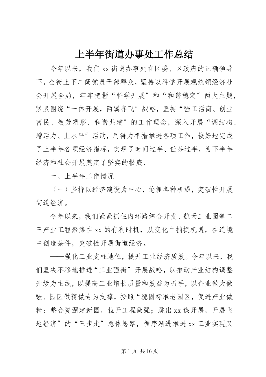 2023年上半年街道办事处工作总结.docx_第1页