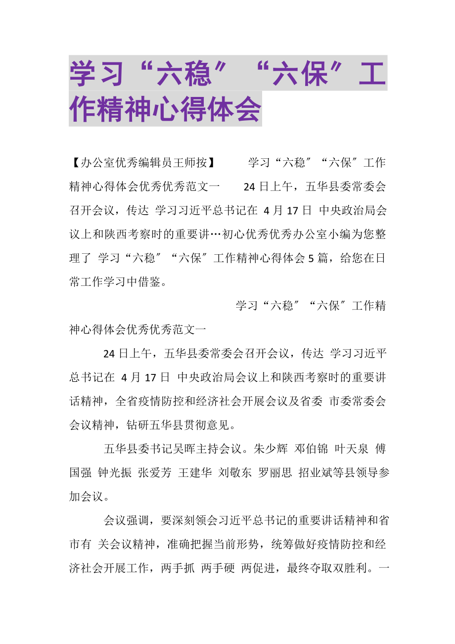 2023年学习六稳六保工作精神心得体会.doc_第1页