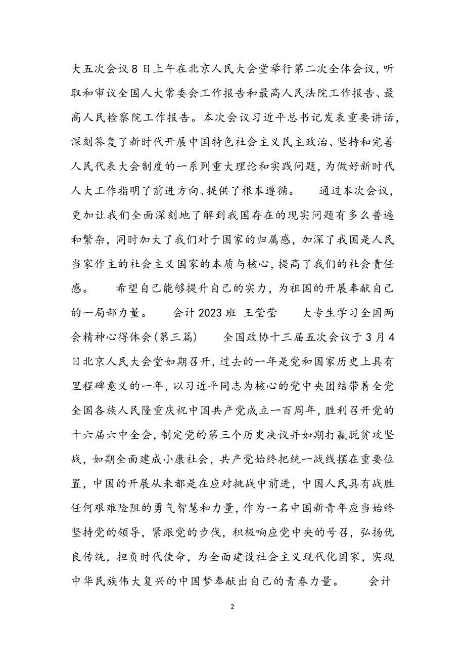 2023年大专生学习全国两会精神心得体会汇编7篇.docx_第2页