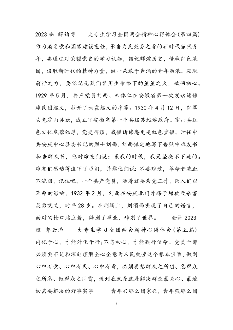 2023年大专生学习全国两会精神心得体会汇编7篇.docx_第3页