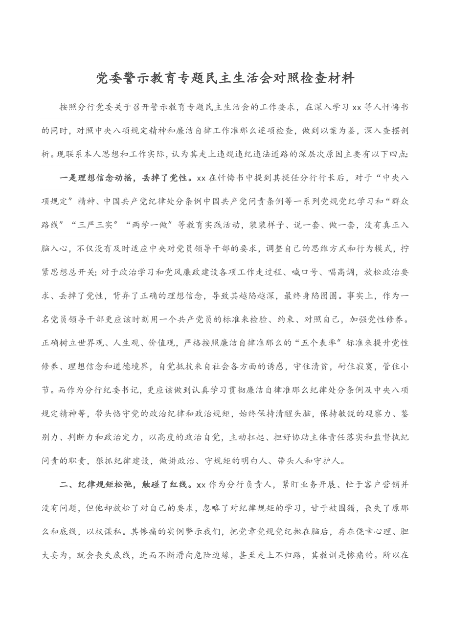 2023年党委警示教育专题民主生活会对照检查材料.docx_第1页