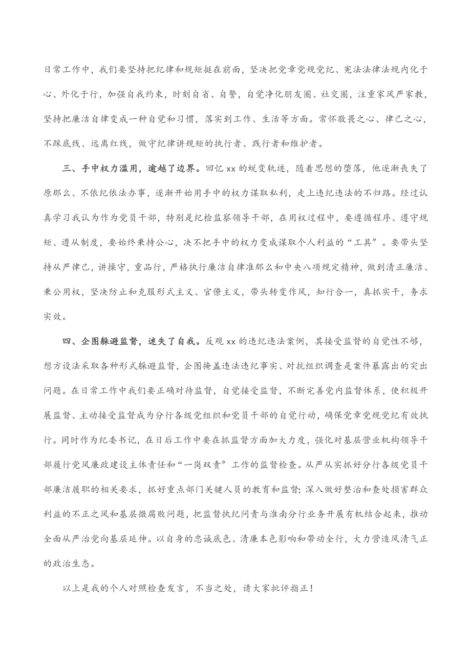 2023年党委警示教育专题民主生活会对照检查材料.docx_第2页