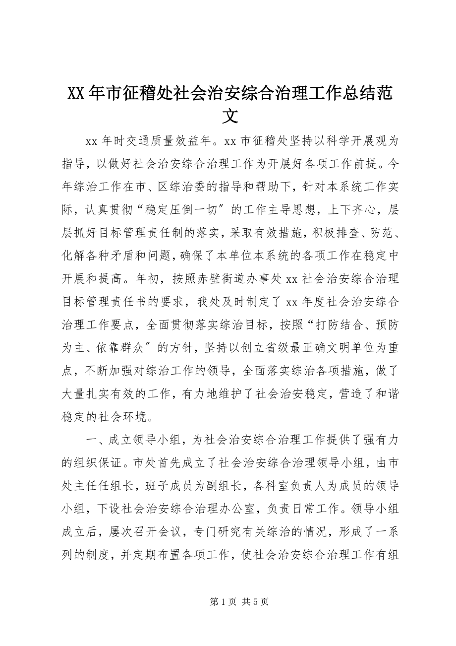 2023年市征稽处社会治安综合治理工作总结.docx_第1页