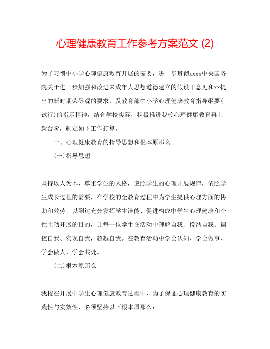 2023年心理健康教育工作计划范文22.docx_第1页