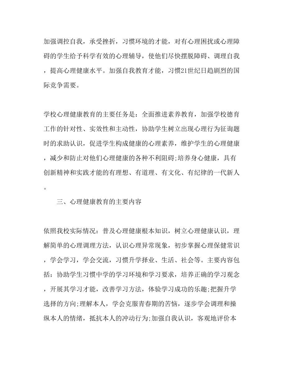 2023年心理健康教育工作计划范文22.docx_第3页