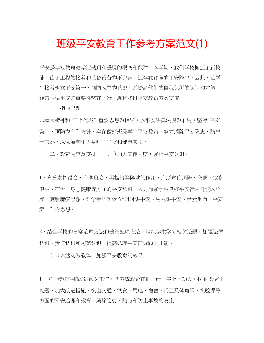 2023年班级安全教育工作计划范文1.docx_第1页