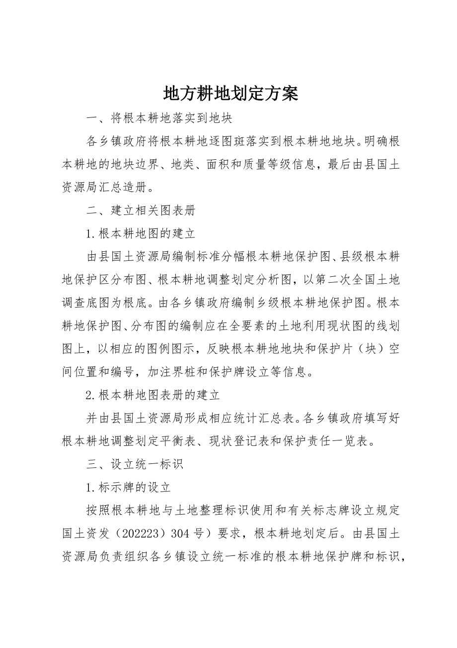 2023年地方耕地划定方案.docx_第1页