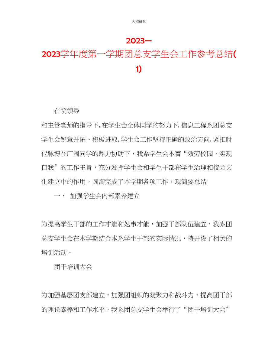 2023年学度第一学期团总支学生会工作总结1.docx_第1页