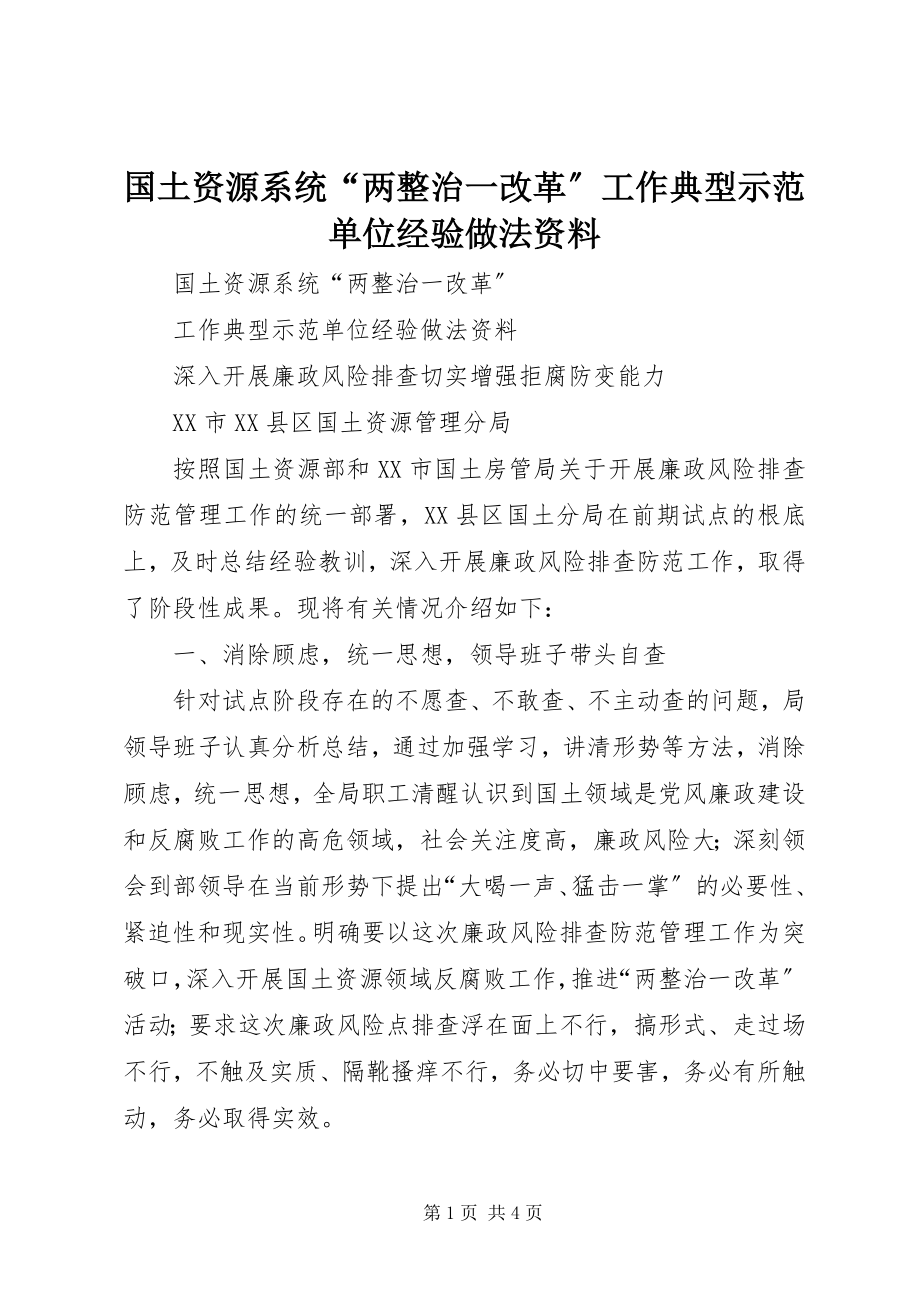 2023年国土资源系统“两整治一改革”工作典型示范单位经验做法资料.docx_第1页