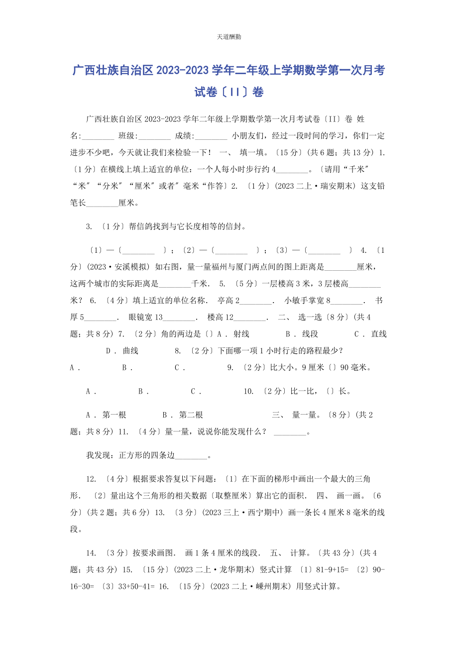 2023年广西壮族自治区学二级上学期数学第次月考试卷II卷范文.docx_第1页