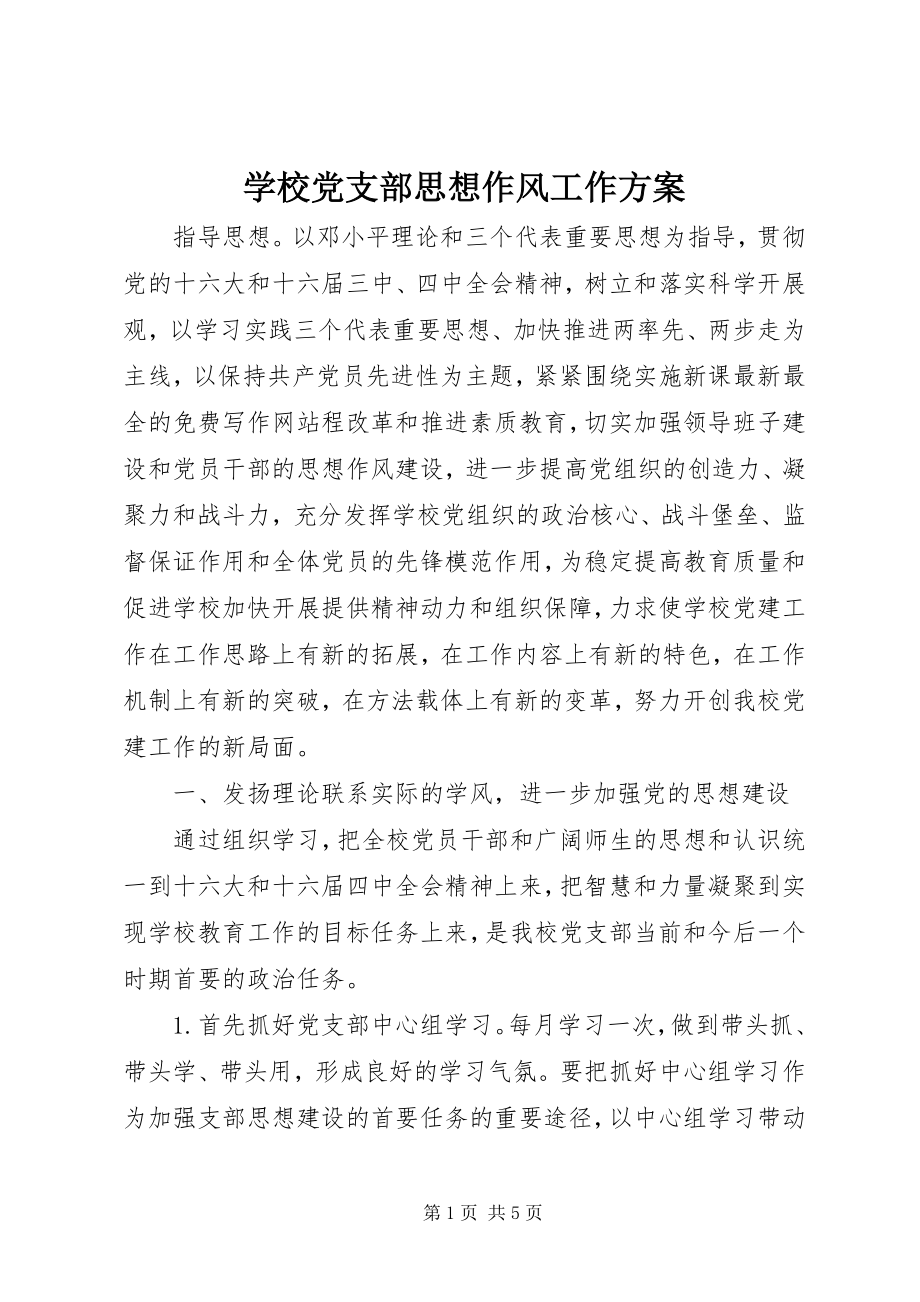 2023年学校党支部思想作风工作计划.docx_第1页