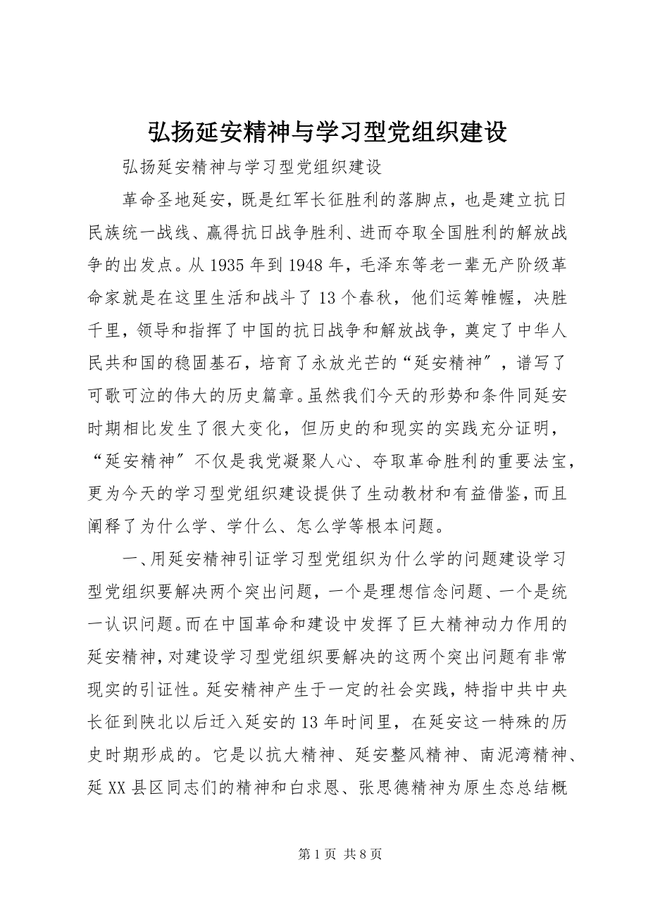 2023年弘扬延安精神与学习型党组织建设.docx_第1页