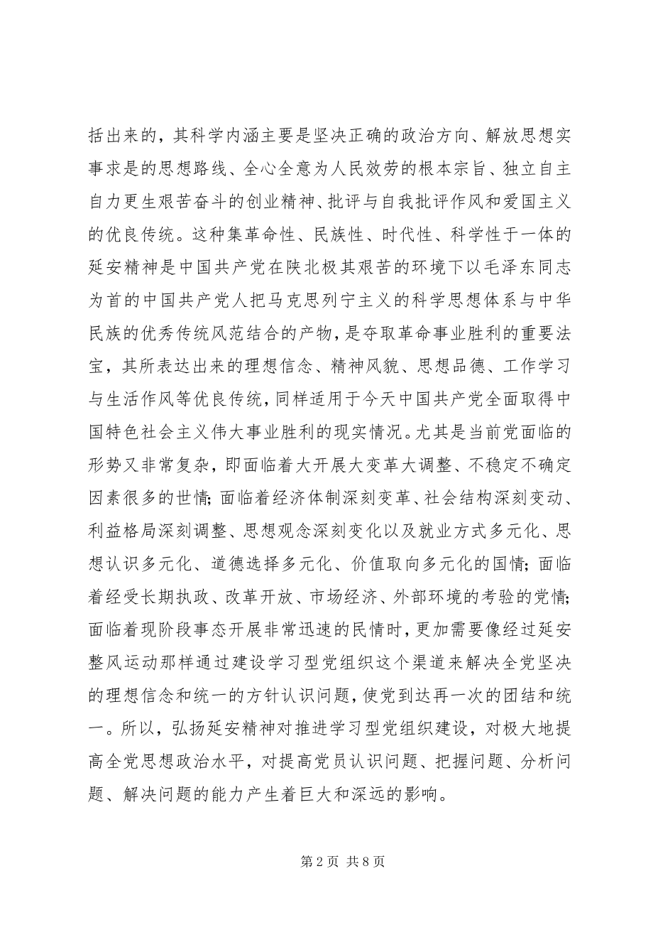 2023年弘扬延安精神与学习型党组织建设.docx_第2页