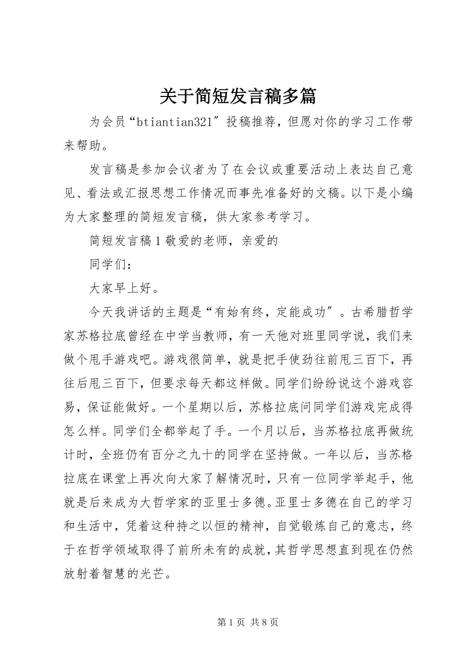 2023年简短讲话稿多篇.docx_第1页