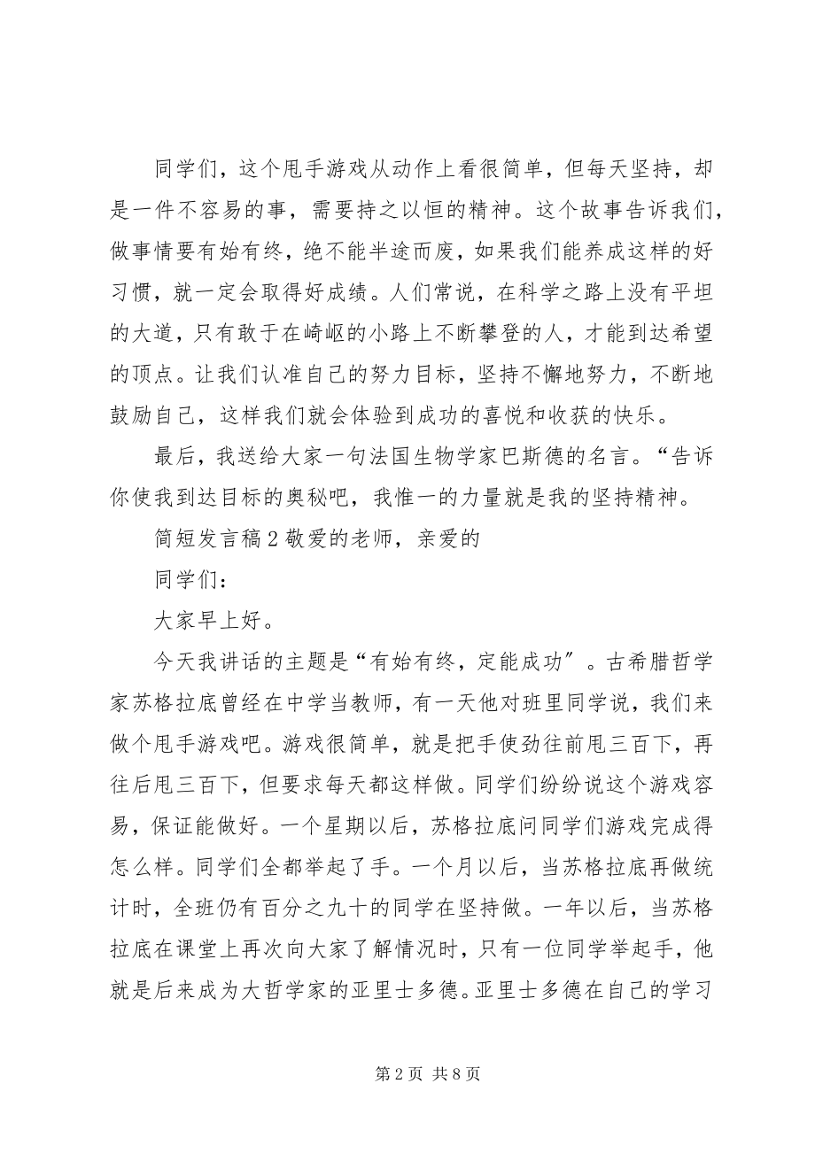 2023年简短讲话稿多篇.docx_第2页