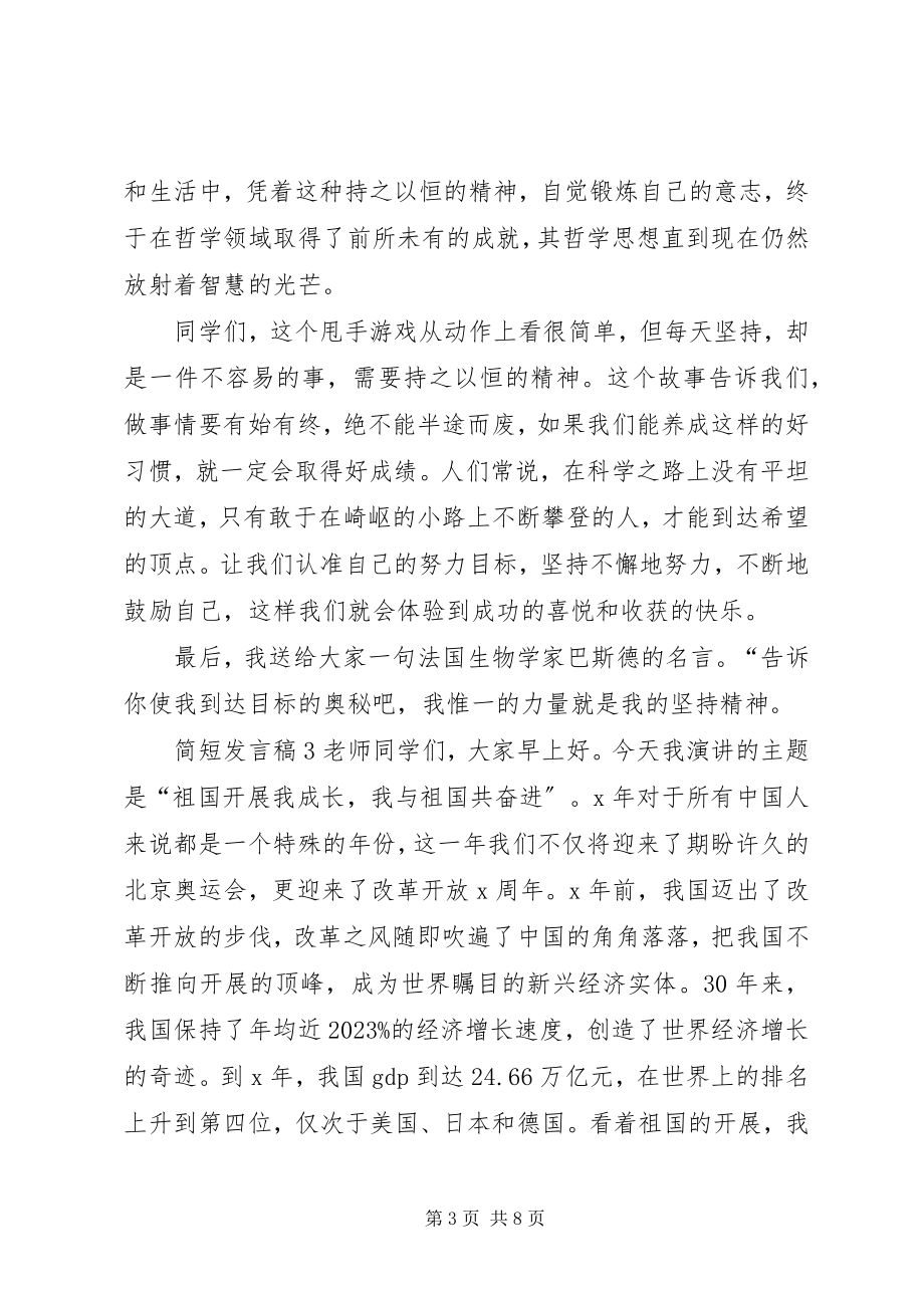 2023年简短讲话稿多篇.docx_第3页