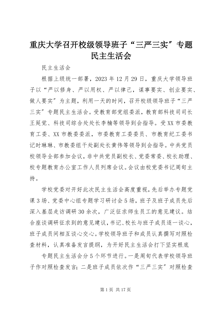 2023年重庆大学召开校级领导班子“三严三实”专题民主生活会.docx_第1页