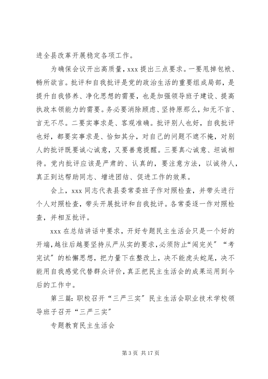 2023年重庆大学召开校级领导班子“三严三实”专题民主生活会.docx_第3页