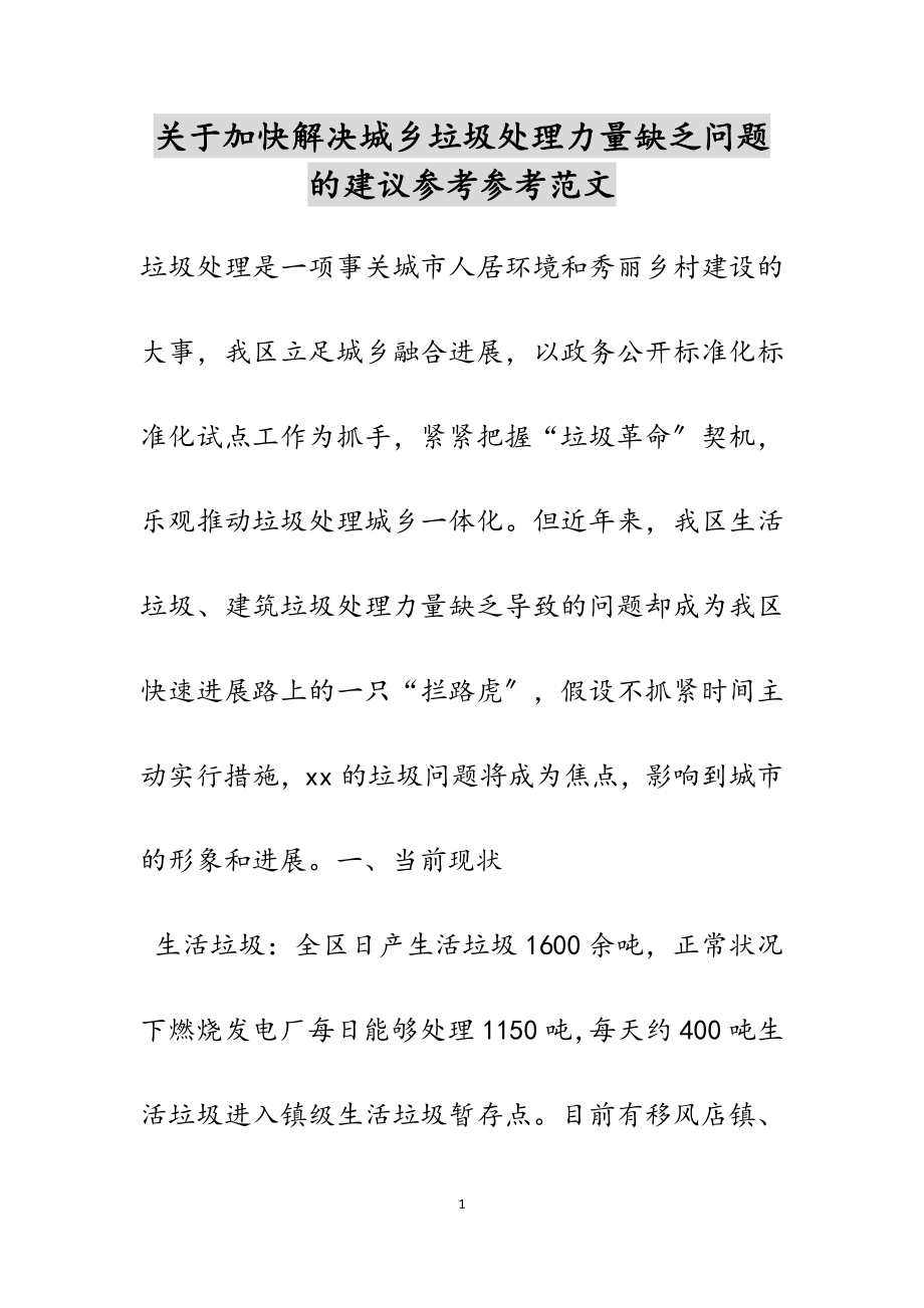 2023年关于加快解决城乡垃圾处理能力不足问题的建议.doc_第1页