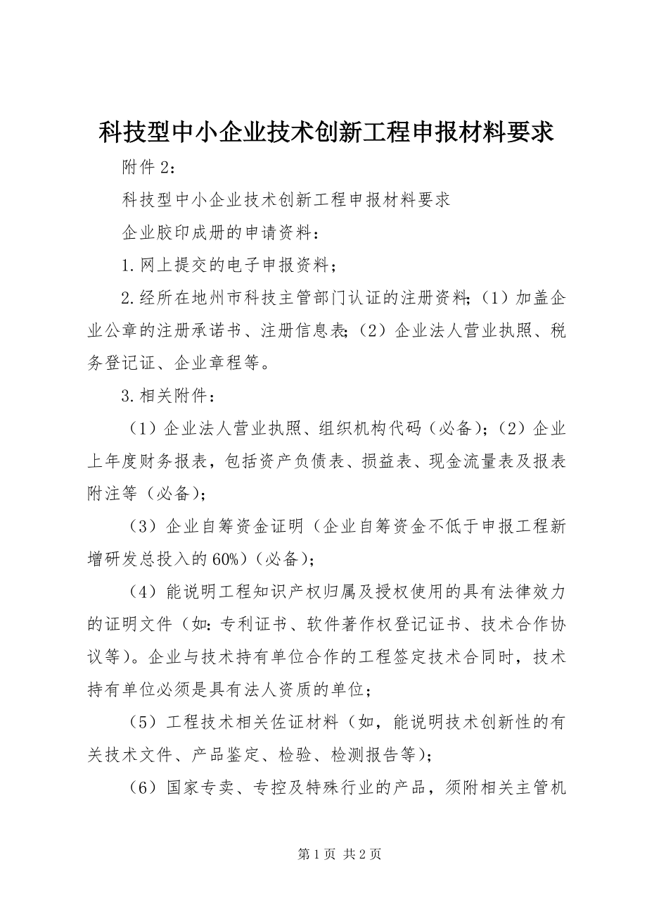 2023年科技型中小企业技术创新项目申报材料要求.docx_第1页