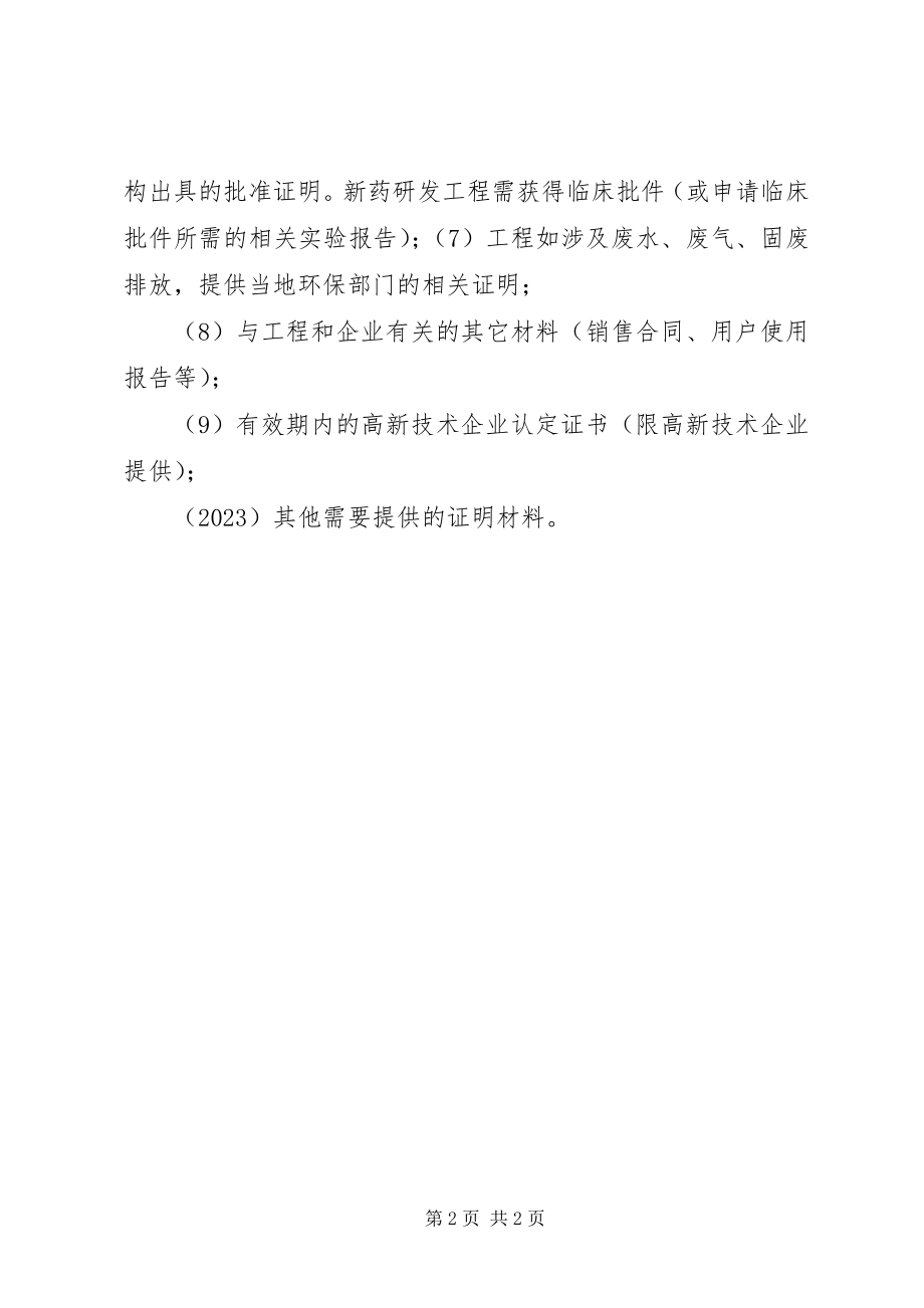 2023年科技型中小企业技术创新项目申报材料要求.docx_第2页