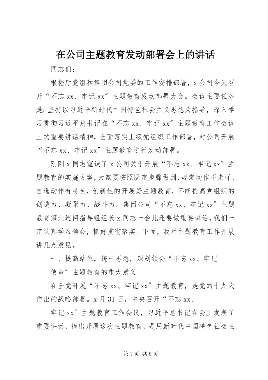 2023年在公司主题教育动员部署会上的致辞.docx_第1页