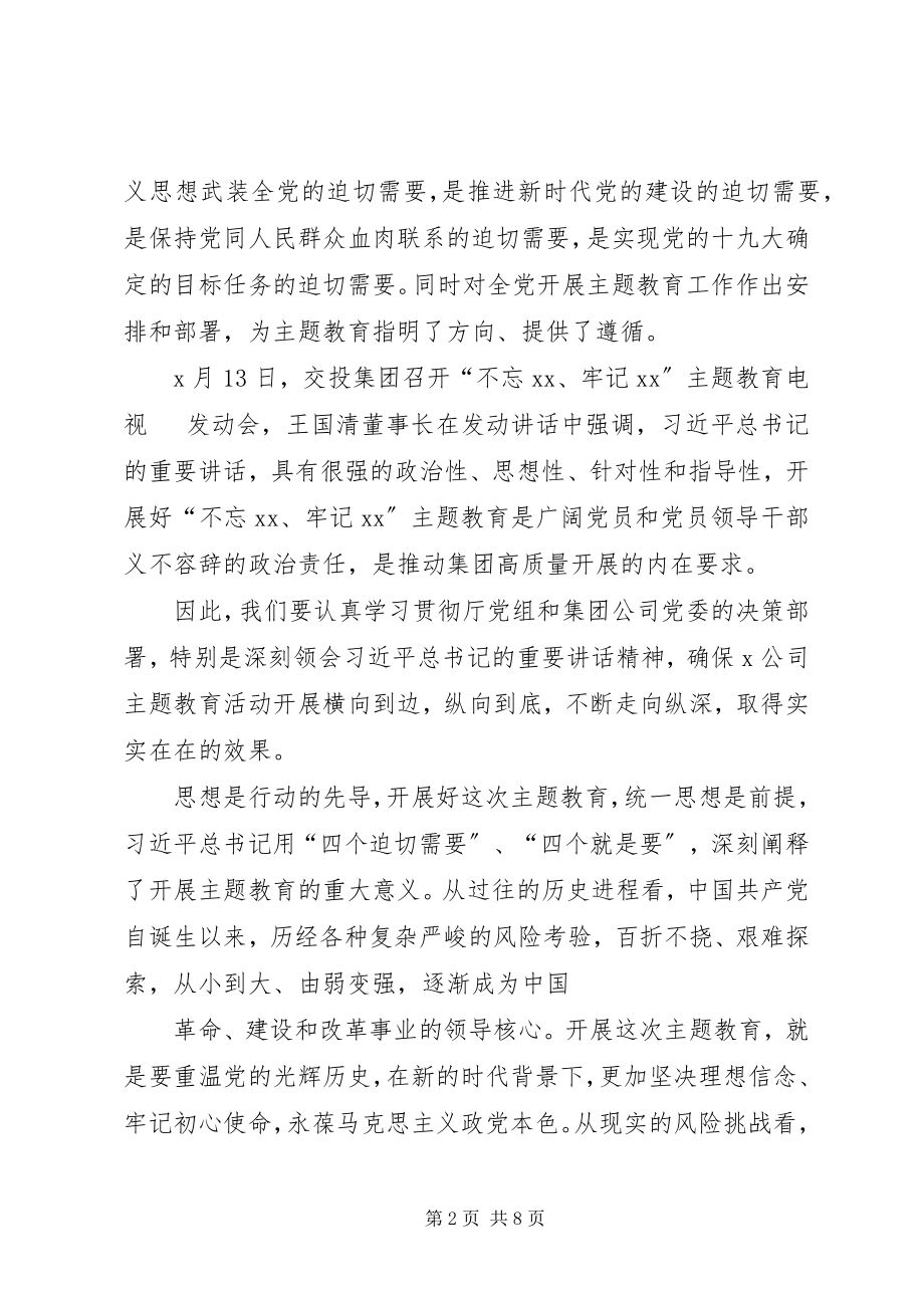 2023年在公司主题教育动员部署会上的致辞.docx_第2页