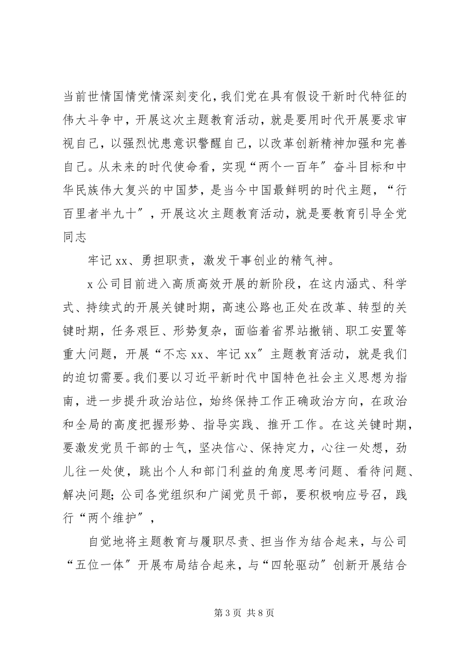 2023年在公司主题教育动员部署会上的致辞.docx_第3页