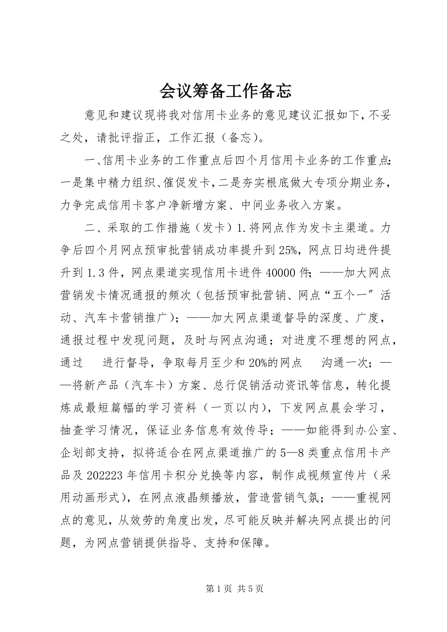 2023年会议筹备工作备忘.docx_第1页