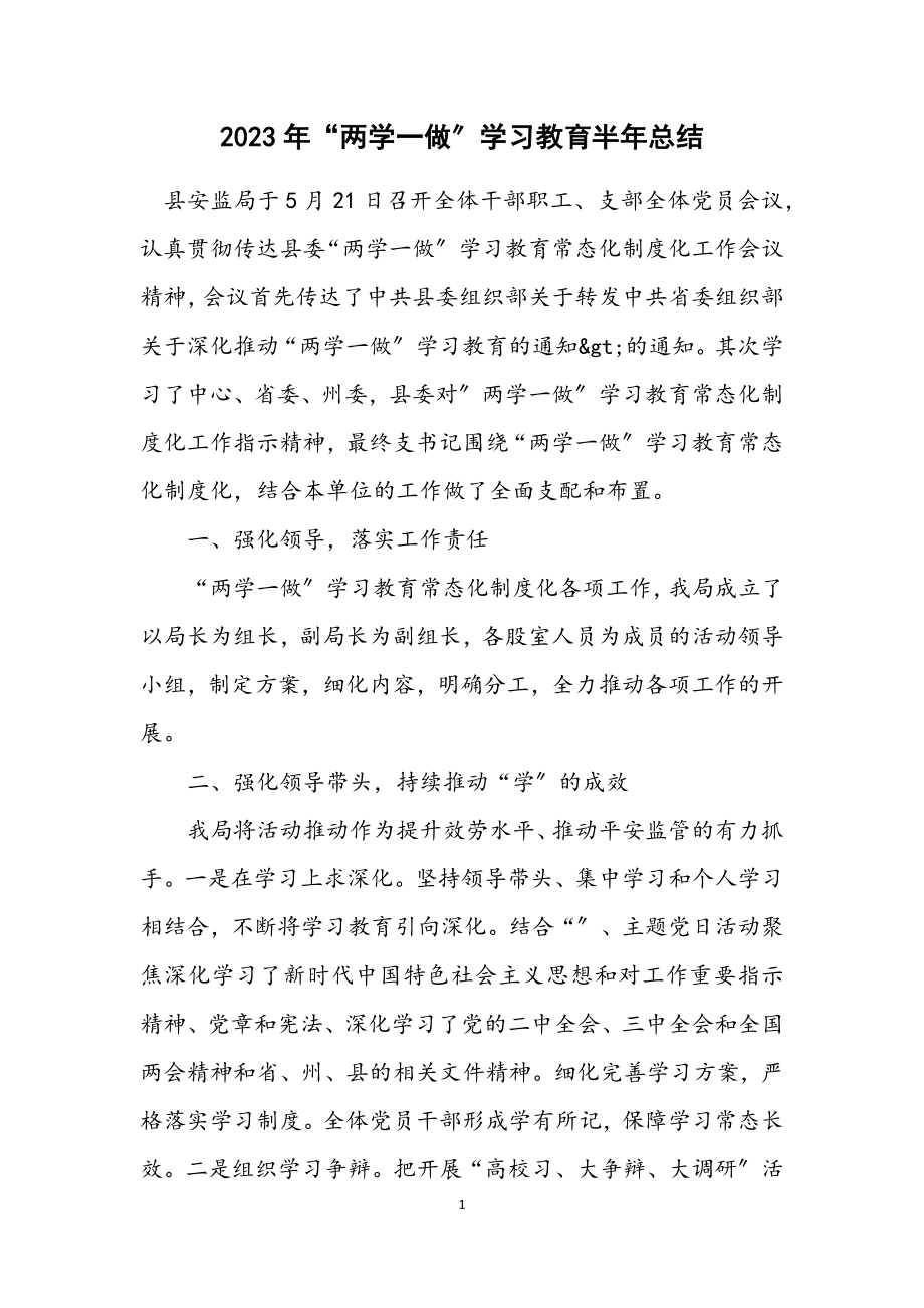 2023年“两学一做”学习教育半年总结.docx_第1页