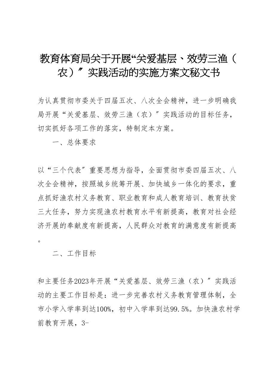 2023年教育局关于开展关爱基层服务三渔实践活动的实施方案文秘文书新编.doc_第1页