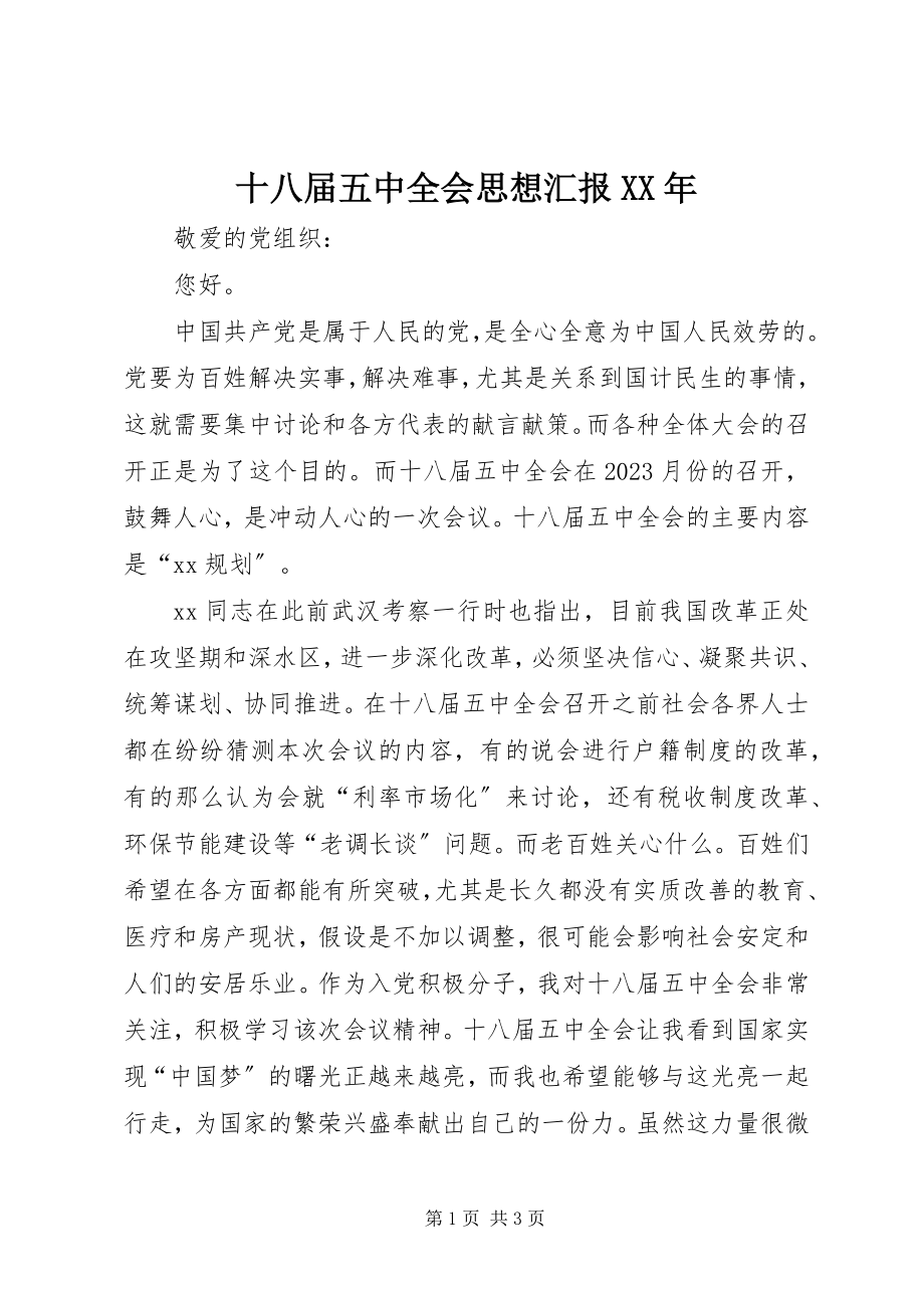 2023年十八届五中全会思想汇报2.docx_第1页