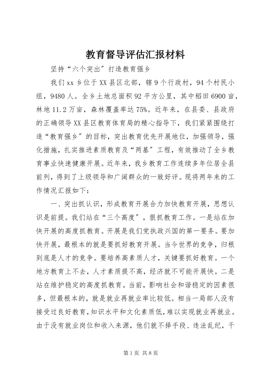 2023年教育督导评估汇报材料.docx_第1页