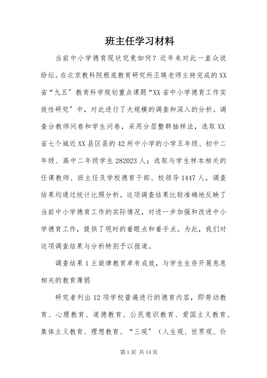 2023年班主任学习材料新编.docx_第1页