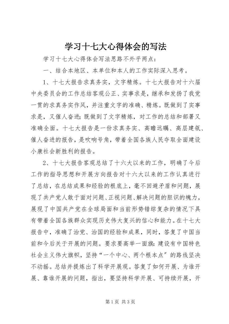 2023年学习十七大心得体会的写法.docx_第1页