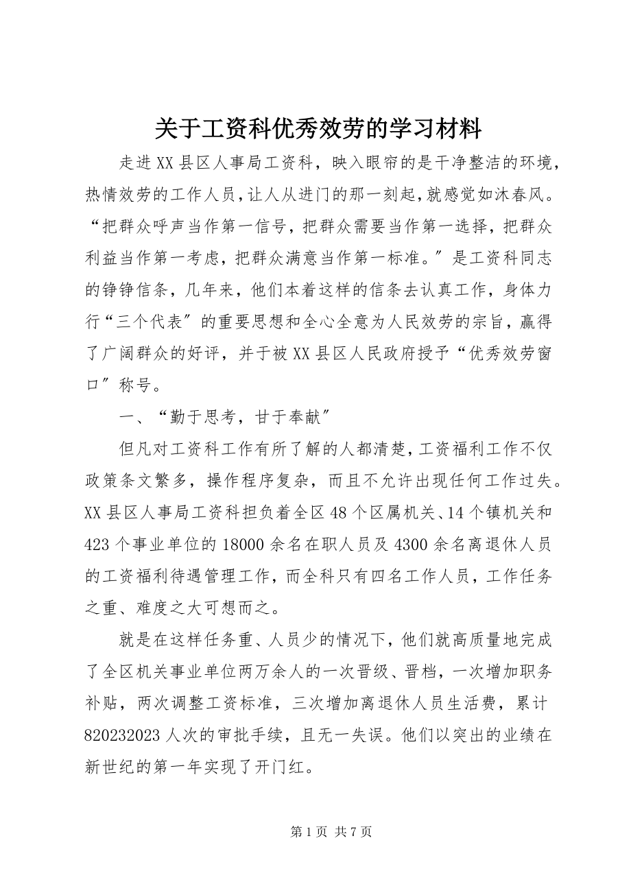 2023年工资科优秀服务的学习材料.docx_第1页