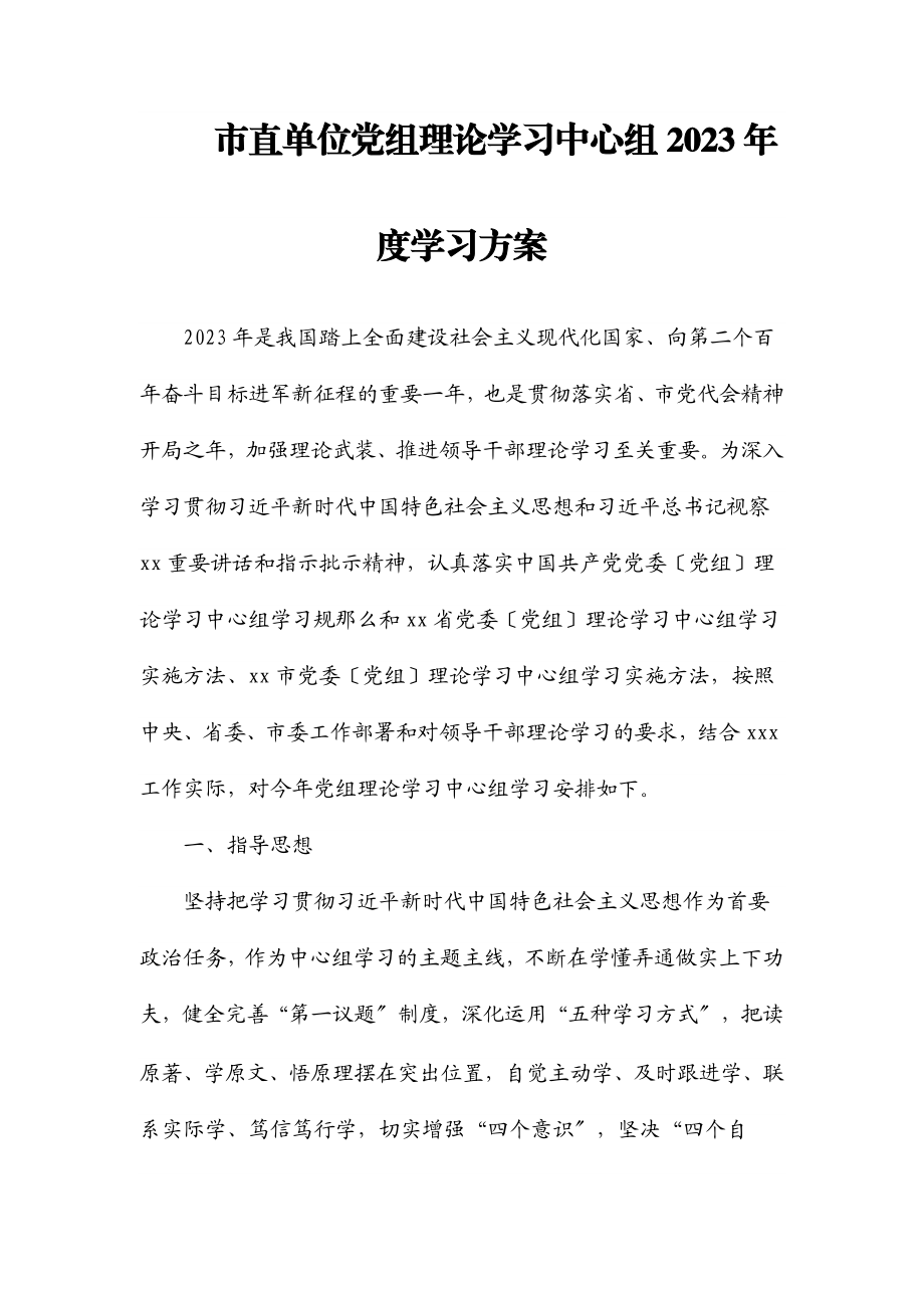 2023年市直单位党组理论学习中心组度学习计划.docx_第1页