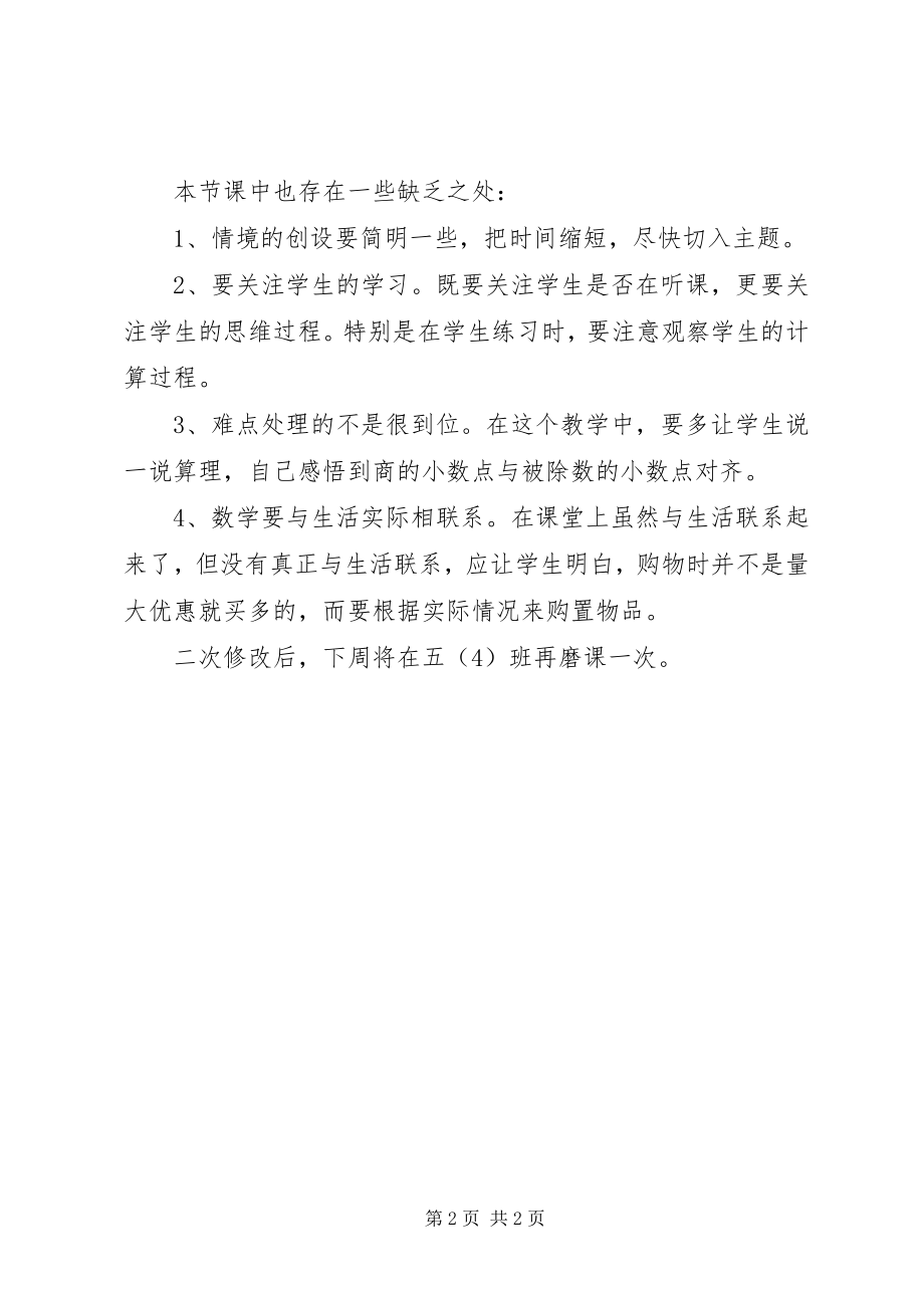 2023年《除数是整数小数除法》指导心得新编.docx_第2页