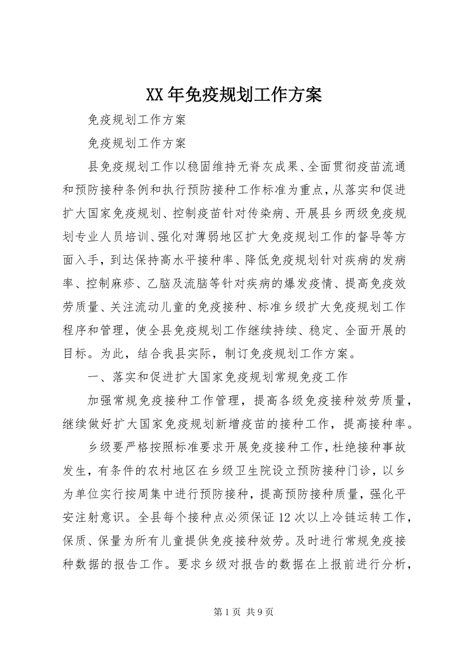 2023年免疫规划工作计划新编.docx_第1页