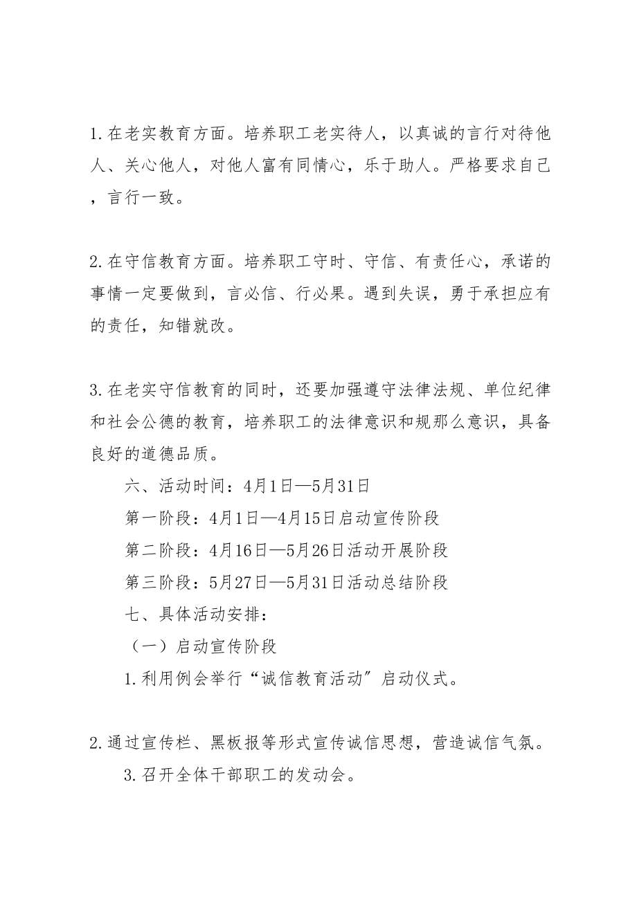 2023年开展诚信教育活动方案.doc_第2页