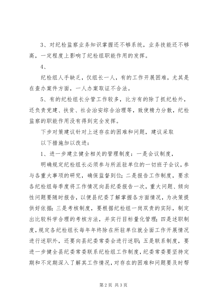 2023年对派驻部门纪检组加强管理的问题研究.docx_第2页