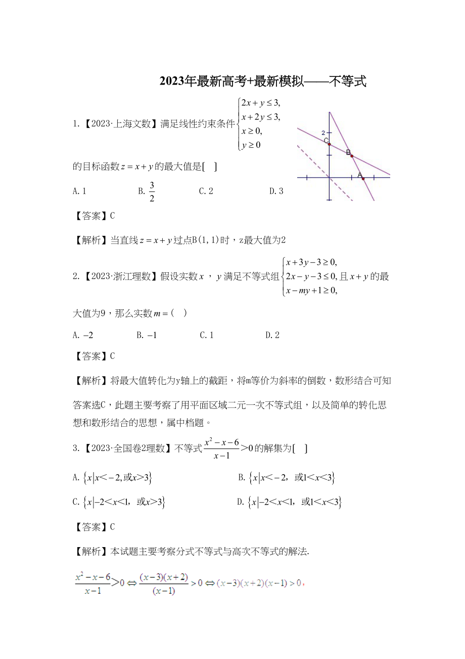 2023年高考模拟第5单元不等式高中数学.docx_第1页