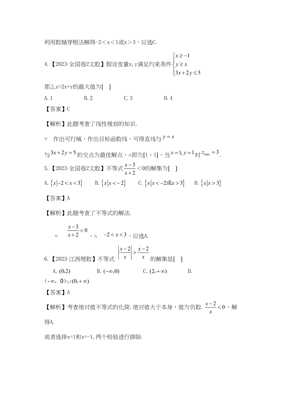 2023年高考模拟第5单元不等式高中数学.docx_第2页