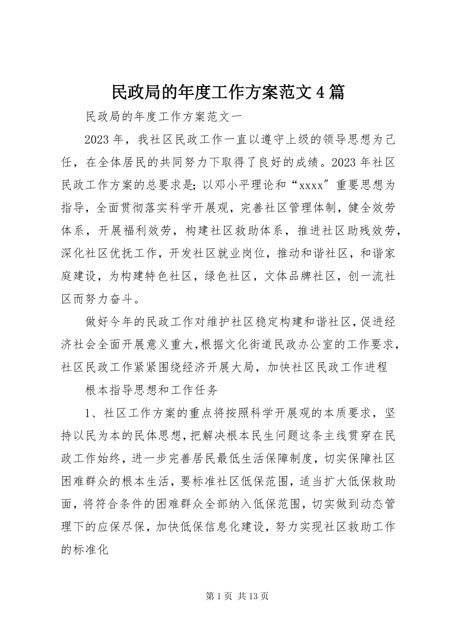 2023年民政局的度工作计划4篇.docx_第1页