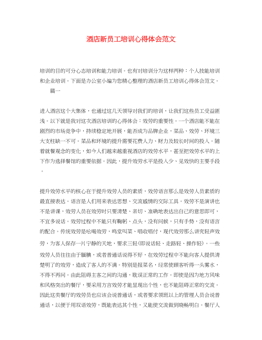 2023年酒店新员工培训心得体会范文.docx_第1页