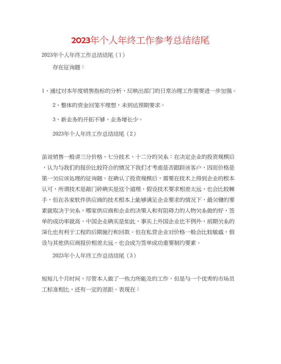 2023年个人终工作总结结尾.docx_第1页